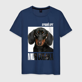 Мужская футболка хлопок с принтом Карликовая такса в Белгороде, 100% хлопок | прямой крой, круглый вырез горловины, длина до линии бедер, слегка спущенное плечо. | drug | карликовая такса | порода | собака
