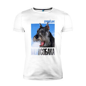 Мужская футболка премиум с принтом Миттельшнауцер в Белгороде, 92% хлопок, 8% лайкра | приталенный силуэт, круглый вырез ворота, длина до линии бедра, короткий рукав | drug | порода | собака