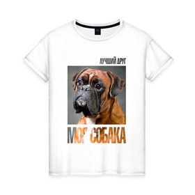 Женская футболка хлопок с принтом Немецкий боксер в Белгороде, 100% хлопок | прямой крой, круглый вырез горловины, длина до линии бедер, слегка спущенное плечо | drug | немецкий боксер | порода | собака