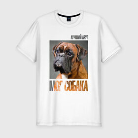 Мужская футболка премиум с принтом Немецкий боксер в Белгороде, 92% хлопок, 8% лайкра | приталенный силуэт, круглый вырез ворота, длина до линии бедра, короткий рукав | drug | немецкий боксер | порода | собака