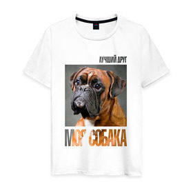 Мужская футболка хлопок с принтом Немецкий боксер в Белгороде, 100% хлопок | прямой крой, круглый вырез горловины, длина до линии бедер, слегка спущенное плечо. | drug | немецкий боксер | порода | собака