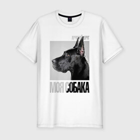 Мужская футболка премиум с принтом Немецкий дог в Белгороде, 92% хлопок, 8% лайкра | приталенный силуэт, круглый вырез ворота, длина до линии бедра, короткий рукав | drug | немецкий дог | порода | собака