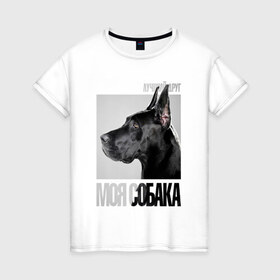 Женская футболка хлопок с принтом Немецкий дог в Белгороде, 100% хлопок | прямой крой, круглый вырез горловины, длина до линии бедер, слегка спущенное плечо | drug | немецкий дог | порода | собака