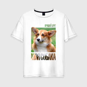 Женская футболка хлопок Oversize с принтом Вельш-корги-пемброк в Белгороде, 100% хлопок | свободный крой, круглый ворот, спущенный рукав, длина до линии бедер
 | drug | вельш корги пемброк | порода | собака