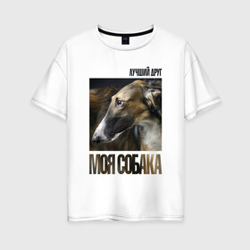 Женская футболка хлопок Oversize с принтом Псовая русская борзая в Белгороде, 100% хлопок | свободный крой, круглый ворот, спущенный рукав, длина до линии бедер
 | порода | псовая русская борзая | собака
