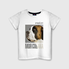 Детская футболка хлопок с принтом Сенбернар в Белгороде, 100% хлопок | круглый вырез горловины, полуприлегающий силуэт, длина до линии бедер | drug | порода | сенбернар | собака