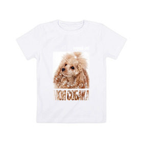 Детская футболка хлопок с принтом Той-пудель в Белгороде, 100% хлопок | круглый вырез горловины, полуприлегающий силуэт, длина до линии бедер | drug | порода | пудель | собака