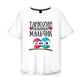 Мужская футболка хлопок Oversize с принтом Танюхин любимый мальчик в Белгороде, 100% хлопок | свободный крой, круглый ворот, “спинка” длиннее передней части | Тематика изображения на принте: 