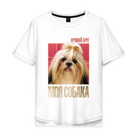Мужская футболка хлопок Oversize с принтом Ши-тцу в Белгороде, 100% хлопок | свободный крой, круглый ворот, “спинка” длиннее передней части | drug | порода | собака | ши тцу
