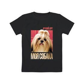 Детская футболка хлопок с принтом Ши-тцу в Белгороде, 100% хлопок | круглый вырез горловины, полуприлегающий силуэт, длина до линии бедер | drug | порода | собака | ши тцу