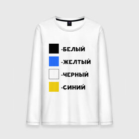 Мужской лонгслив хлопок с принтом Восприятие цветов в Белгороде, 100% хлопок |  | бело зеленое | белый | восприятие цветов | желтый | золотой | какого цвета платье | оптическая иллюзия | платье | сине черное | синий | черный