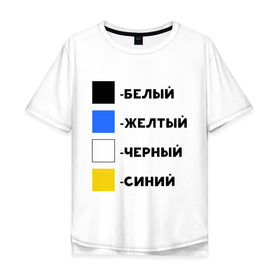 Мужская футболка хлопок Oversize с принтом Восприятие цветов в Белгороде, 100% хлопок | свободный крой, круглый ворот, “спинка” длиннее передней части | бело зеленое | белый | восприятие цветов | желтый | золотой | какого цвета платье | оптическая иллюзия | платье | сине черное | синий | черный