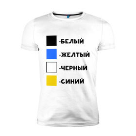 Мужская футболка премиум с принтом Восприятие цветов в Белгороде, 92% хлопок, 8% лайкра | приталенный силуэт, круглый вырез ворота, длина до линии бедра, короткий рукав | Тематика изображения на принте: бело зеленое | белый | восприятие цветов | желтый | золотой | какого цвета платье | оптическая иллюзия | платье | сине черное | синий | черный