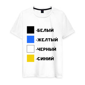 Мужская футболка хлопок с принтом Восприятие цветов в Белгороде, 100% хлопок | прямой крой, круглый вырез горловины, длина до линии бедер, слегка спущенное плечо. | бело зеленое | белый | восприятие цветов | желтый | золотой | какого цвета платье | оптическая иллюзия | платье | сине черное | синий | черный