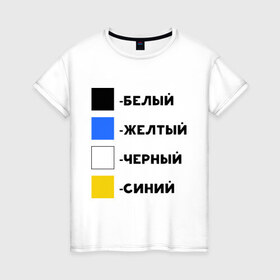 Женская футболка хлопок с принтом Восприятие цветов в Белгороде, 100% хлопок | прямой крой, круглый вырез горловины, длина до линии бедер, слегка спущенное плечо | бело зеленое | белый | восприятие цветов | желтый | золотой | какого цвета платье | оптическая иллюзия | платье | сине черное | синий | черный