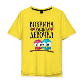 Мужская футболка хлопок Oversize с принтом Вовкина любимая девочка в Белгороде, 100% хлопок | свободный крой, круглый ворот, “спинка” длиннее передней части | Тематика изображения на принте: владимир | вова