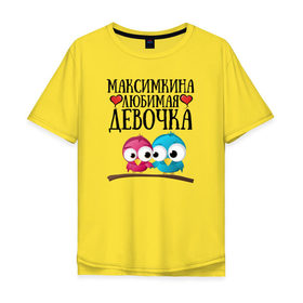 Мужская футболка хлопок Oversize с принтом Максимкина любимая девочка в Белгороде, 100% хлопок | свободный крой, круглый ворот, “спинка” длиннее передней части | Тематика изображения на принте: любовь | максим