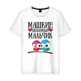 Мужская футболка хлопок с принтом Машкин любимый мальчик в Белгороде, 100% хлопок | прямой крой, круглый вырез горловины, длина до линии бедер, слегка спущенное плечо. | мария | маша | машкин любимый мальчикмашкин