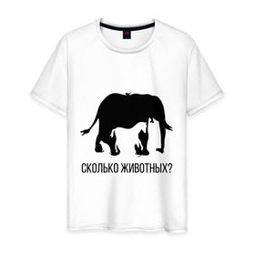 Мужская футболка хлопок с принтом Сколько животных в Белгороде, 100% хлопок | прямой крой, круглый вырез горловины, длина до линии бедер, слегка спущенное плечо. | слон