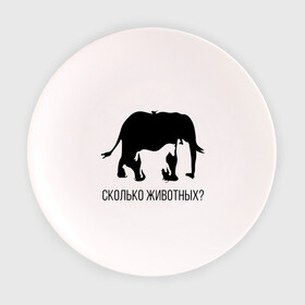 Тарелка 3D с принтом Сколько животных в Белгороде, фарфор | диаметр - 210 мм
диаметр для нанесения принта - 120 мм | слон