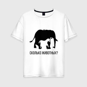 Женская футболка хлопок Oversize с принтом Сколько животных в Белгороде, 100% хлопок | свободный крой, круглый ворот, спущенный рукав, длина до линии бедер
 | слон