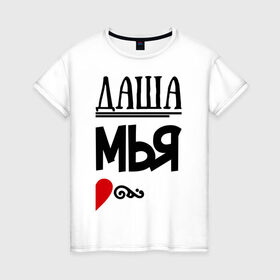 Женская футболка хлопок с принтом Семья- Даша в Белгороде, 100% хлопок | прямой крой, круглый вырез горловины, длина до линии бедер, слегка спущенное плечо | дарья | даша | любовь | пара | семья | сердце