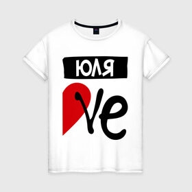Женская футболка хлопок с принтом Юля Love в Белгороде, 100% хлопок | прямой крой, круглый вырез горловины, длина до линии бедер, слегка спущенное плечо | love | любовь | пара | половинка | сердце | чувства | юля