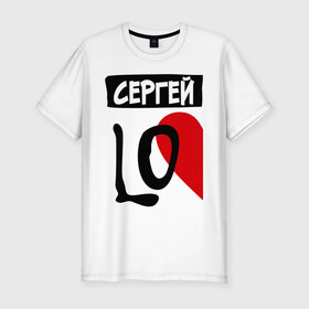 Мужская футболка премиум с принтом Сергей Love в Белгороде, 92% хлопок, 8% лайкра | приталенный силуэт, круглый вырез ворота, длина до линии бедра, короткий рукав | love | любовь | пара | половинка | сердце | чувства