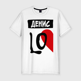 Мужская футболка премиум с принтом Денис Love в Белгороде, 92% хлопок, 8% лайкра | приталенный силуэт, круглый вырез ворота, длина до линии бедра, короткий рукав | love | денис | любовь | пара | половинка | сердце | чувства