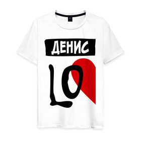 Мужская футболка хлопок с принтом Денис Love в Белгороде, 100% хлопок | прямой крой, круглый вырез горловины, длина до линии бедер, слегка спущенное плечо. | love | денис | любовь | пара | половинка | сердце | чувства