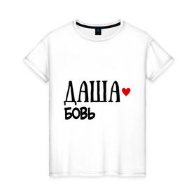Женская футболка хлопок с принтом Даша - любовь в Белгороде, 100% хлопок | прямой крой, круглый вырез горловины, длина до линии бедер, слегка спущенное плечо | love | дарья | даша | любовь | пара | сердце | чувства
