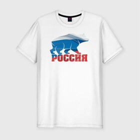 Мужская футболка премиум с принтом Россия - это сила в Белгороде, 92% хлопок, 8% лайкра | приталенный силуэт, круглый вырез ворота, длина до линии бедра, короткий рукав | медведь | родина | российа | рф | сила | триколор