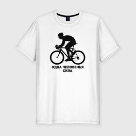 Мужская футболка премиум с принтом Одна человечья сила в Белгороде, 92% хлопок, 8% лайкра | приталенный силуэт, круглый вырез ворота, длина до линии бедра, короткий рукав | велосипед | одна человечья сила@ | спорт