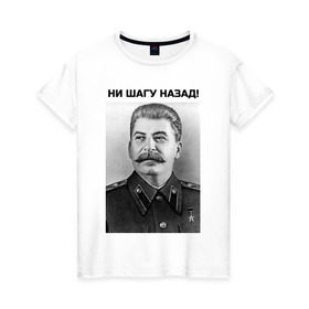 Женская футболка хлопок с принтом Ни шагу назад! в Белгороде, 100% хлопок | прямой крой, круглый вырез горловины, длина до линии бедер, слегка спущенное плечо | сталин