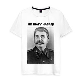 Мужская футболка хлопок с принтом Ни шагу назад! в Белгороде, 100% хлопок | прямой крой, круглый вырез горловины, длина до линии бедер, слегка спущенное плечо. | сталин