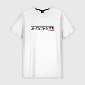 Мужская футболка премиум с принтом Анатолий 163 в Белгороде, 92% хлопок, 8% лайкра | приталенный силуэт, круглый вырез ворота, длина до линии бедра, короткий рукав | 