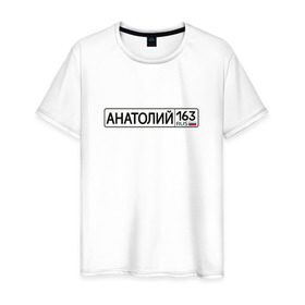 Мужская футболка хлопок с принтом Анатолий 163 в Белгороде, 100% хлопок | прямой крой, круглый вырез горловины, длина до линии бедер, слегка спущенное плечо. | 