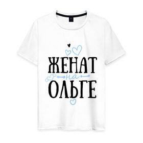 Мужская футболка хлопок с принтом Женат на Ольге в Белгороде, 100% хлопок | прямой крой, круглый вырез горловины, длина до линии бедер, слегка спущенное плечо. | жена | женат | ольга | оля | семья | сердечки