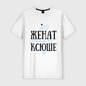 Мужская футболка премиум с принтом Женат на Ксюше в Белгороде, 92% хлопок, 8% лайкра | приталенный силуэт, круглый вырез ворота, длина до линии бедра, короткий рукав | Тематика изображения на принте: жена | женат | ксюша | семья | сердечки