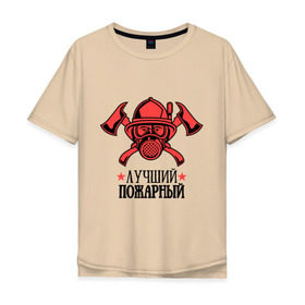 Мужская футболка хлопок Oversize с принтом Лучший пожарный в Белгороде, 100% хлопок | свободный крой, круглый ворот, “спинка” длиннее передней части | пожар | пожарная охрана | пожарник | россия