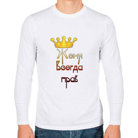 Мужской лонгслив хлопок с принтом Женя всегда прав в Белгороде, 100% хлопок |  | Тематика изображения на принте: женя | корона | царь