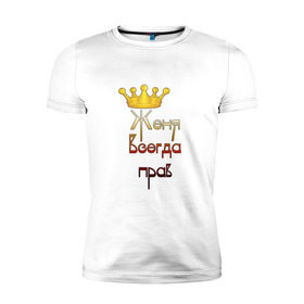 Мужская футболка премиум с принтом Женя всегда прав в Белгороде, 92% хлопок, 8% лайкра | приталенный силуэт, круглый вырез ворота, длина до линии бедра, короткий рукав | Тематика изображения на принте: женя | корона | царь