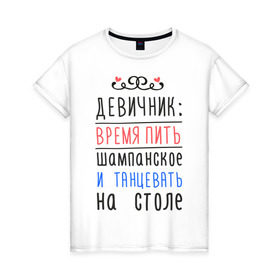 Женская футболка хлопок с принтом Время пить шампанское в Белгороде, 100% хлопок | прямой крой, круглый вырез горловины, длина до линии бедер, слегка спущенное плечо | девичник | девушки | молодожены | невеста | последний глоток свободы | шампанское