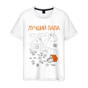 Мужская футболка хлопок с принтом Лучший папа в Белгороде, 100% хлопок | прямой крой, круглый вырез горловины, длина до линии бедер, слегка спущенное плечо. | 