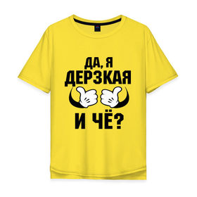 Мужская футболка хлопок Oversize с принтом Да, я дерзкая в Белгороде, 100% хлопок | свободный крой, круглый ворот, “спинка” длиннее передней части | дерзкая | пафос | руки | ручки | слышь