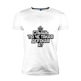 Мужская футболка премиум с принтом Ты чё такая дерзкая в Белгороде, 92% хлопок, 8% лайкра | приталенный силуэт, круглый вырез ворота, длина до линии бедра, короткий рукав | дерзкая | корона | пафос | слышь