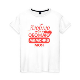 Женская футболка хлопок с принтом Подарок маме в Белгороде, 100% хлопок | прямой крой, круглый вырез горловины, длина до линии бедер, слегка спущенное плечо | люблю | мамочка | обожаю