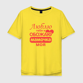 Мужская футболка хлопок Oversize с принтом Подарок маме в Белгороде, 100% хлопок | свободный крой, круглый ворот, “спинка” длиннее передней части | люблю | мамочка | обожаю
