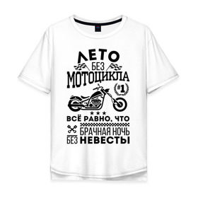 Мужская футболка хлопок Oversize с принтом Лето без мотоцикла в Белгороде, 100% хлопок | свободный крой, круглый ворот, “спинка” длиннее передней части | байк | байкер | брачная ночь | лето | мотоцикл | невеста