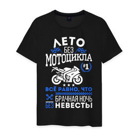 Мужская футболка хлопок с принтом Лето без мотоцикла в Белгороде, 100% хлопок | прямой крой, круглый вырез горловины, длина до линии бедер, слегка спущенное плечо. | байк | байкер | лето | мотоцикл | невеста | ночь | спорт | флаг